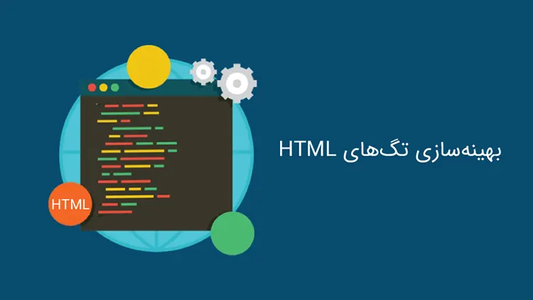 بهینه سازی تگ های HTML