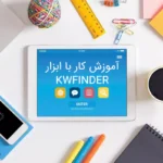 KWfinder چیست؟ آموزش کار با ابزار KWfinder