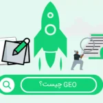 GEO چیست و چرا برای سئو و استراتژی بازاریابی مهم است؟