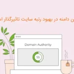 آیا سن دامنه در بهبود رتبه سایت تاثیرگذار است؟