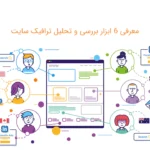 معرفی 6 ابزار بررسی و تحلیل ترافیک سایت