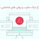 انواع لینک مخرب و روش های شناسایی آن