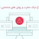 انواع لینک مخرب و روش های شناسایی آن