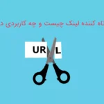 کوتاه کننده لینک چیست و چه کاربردی دارد؟