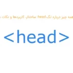 همه چیز درباره تگ head: ساختار، کاربردها و نکات مهم