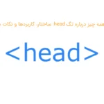 همه چیز درباره تگ head: ساختار، کاربردها و نکات مهم