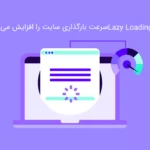 چگونه Lazy Loading سرعت بارگذاری سایت را افزایش می دهد؟