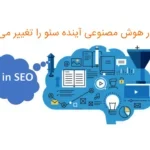 چطور هوش مصنوعی آینده سئو را تغییر می دهد